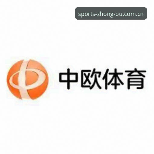中欧体育专业平台使用指南：从注册到畅玩的完整攻略