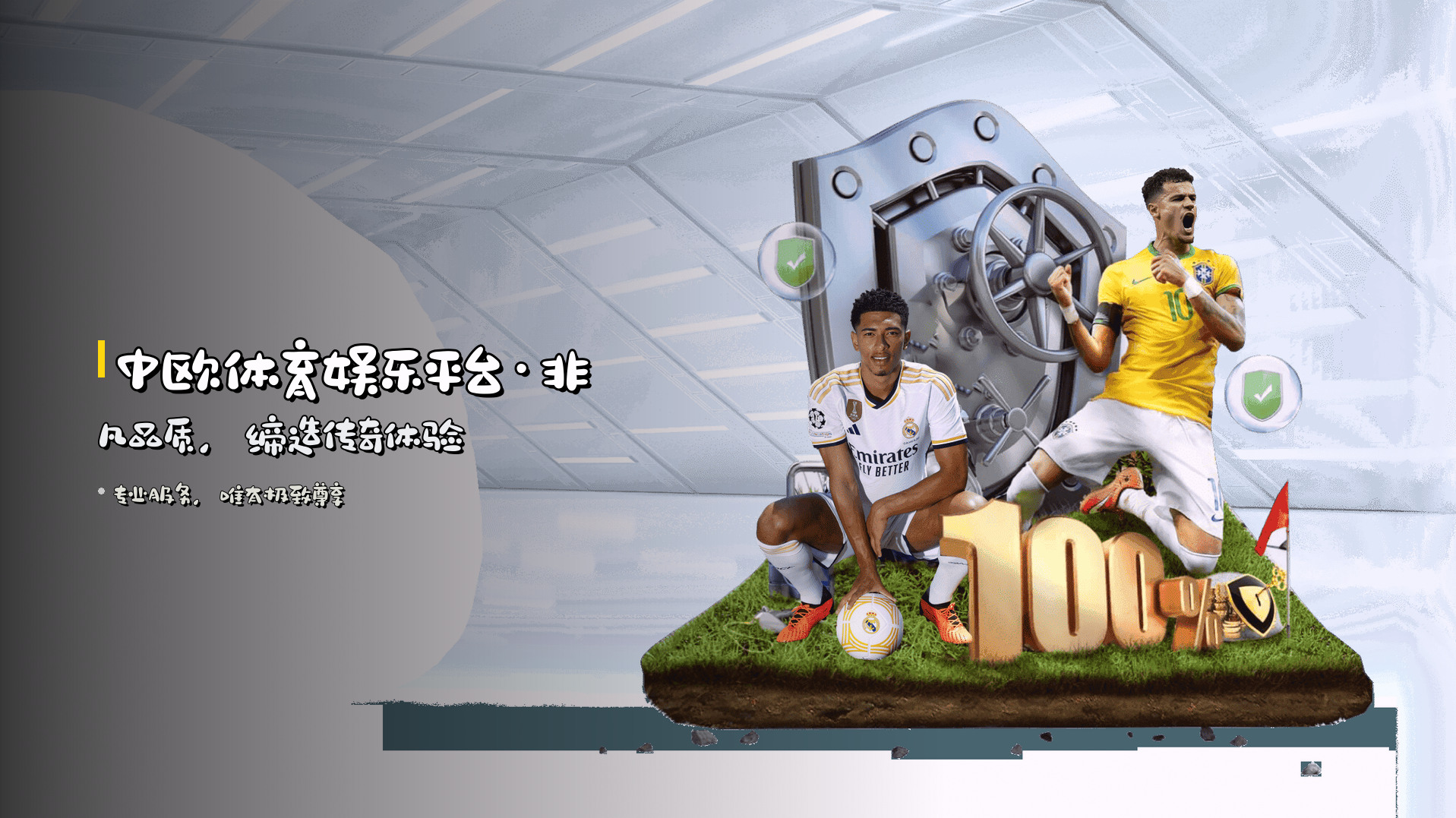 <strong>中欧体育娱乐平台</strong>·非凡品质，缔造传奇体验
